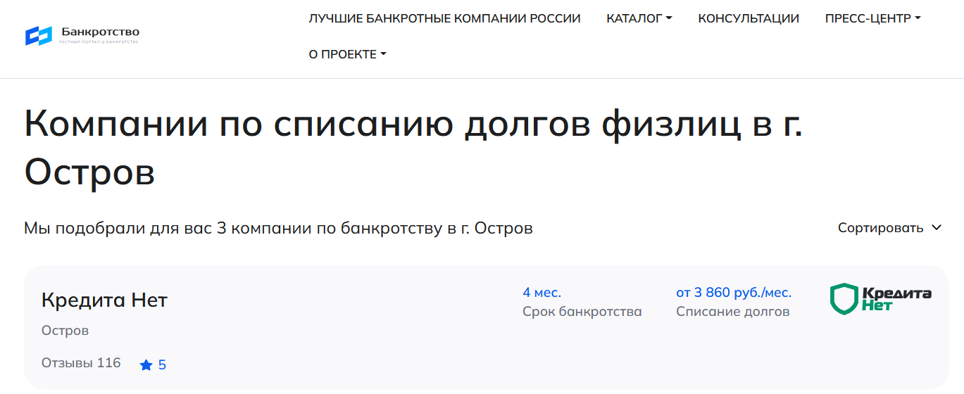 КредитаНет – первые в рейтинге компаний по банкротству в Острове на сайте Банкротство Инфо